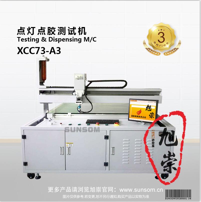 XCC73-A3 点灯点胶测试机  Testing & Dispensing M/C